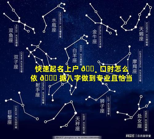 快速起名上户 🌸 口时怎么依 💐 据八字做到专业且恰当